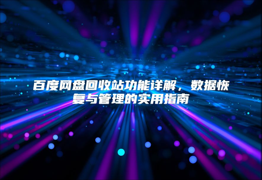 百度网盘回收站功能详解，数据恢复与管理的实用指南