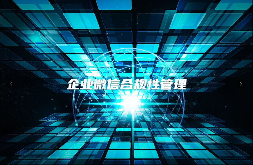 企业微信合规性管理