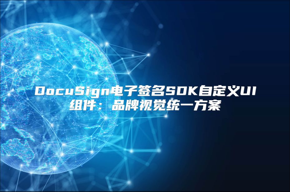 DocuSign电子签名SDK自定义UI组件：品牌视觉统一方案
