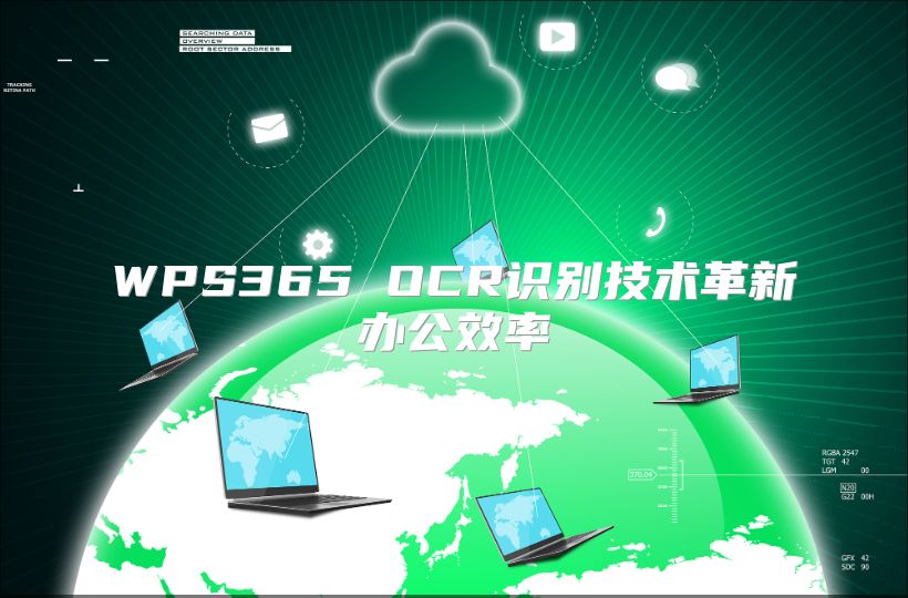 WPS365 OCR识别技术革新办公效率