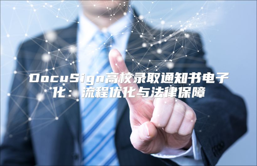 DocuSign高校录取通知书电子化：流程优化与法律保障