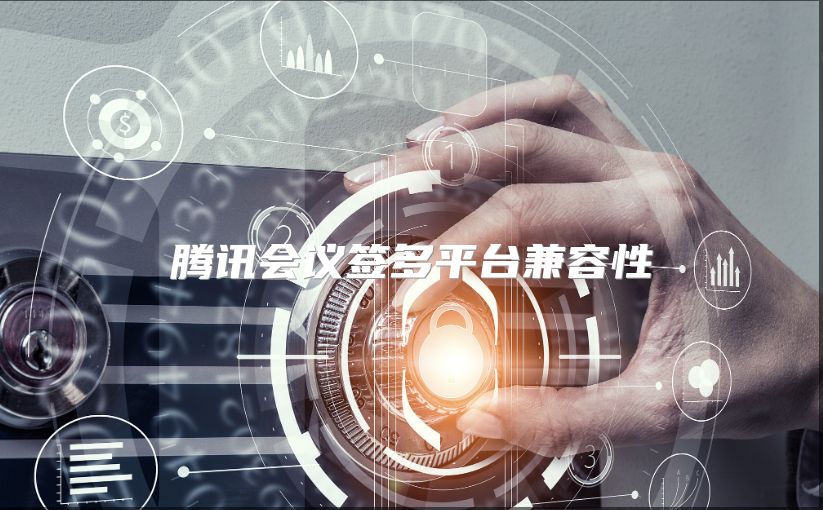 腾讯会议签多平台兼容性