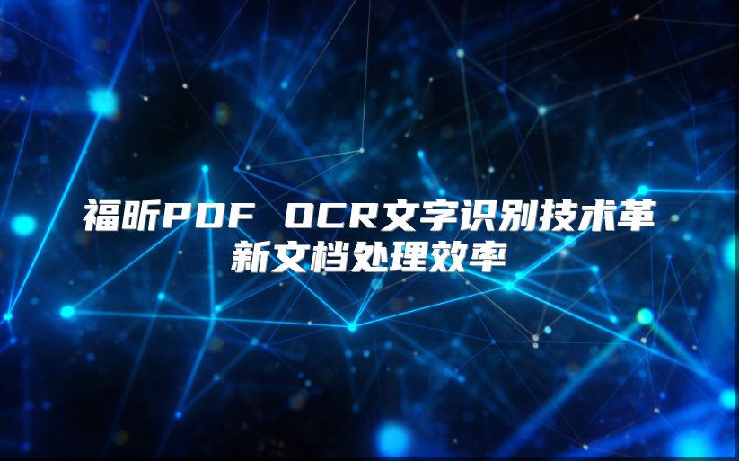 福昕PDF OCR文字识别技术革新文档处理效率
