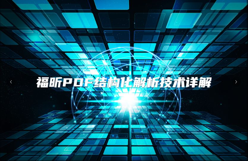 福昕PDF结构化解析技术详解