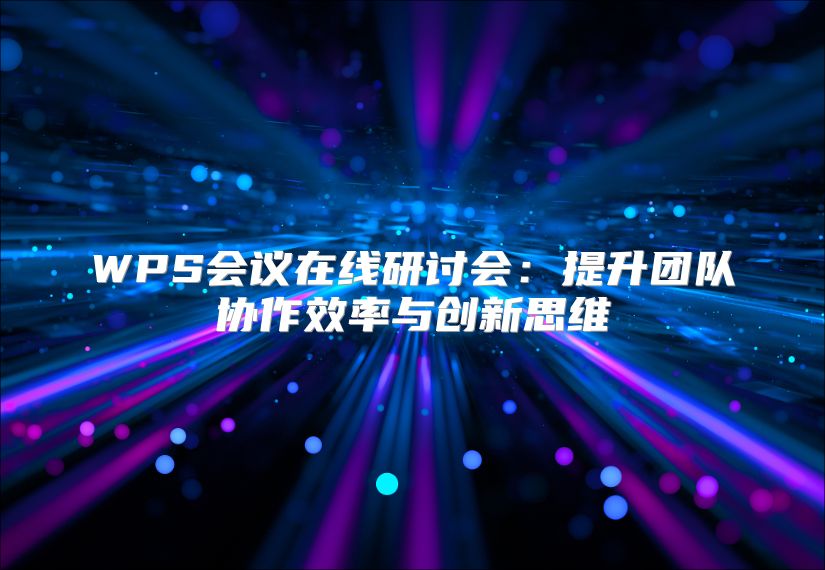 WPS会议在线研讨会：提升团队协作效率与创新思维