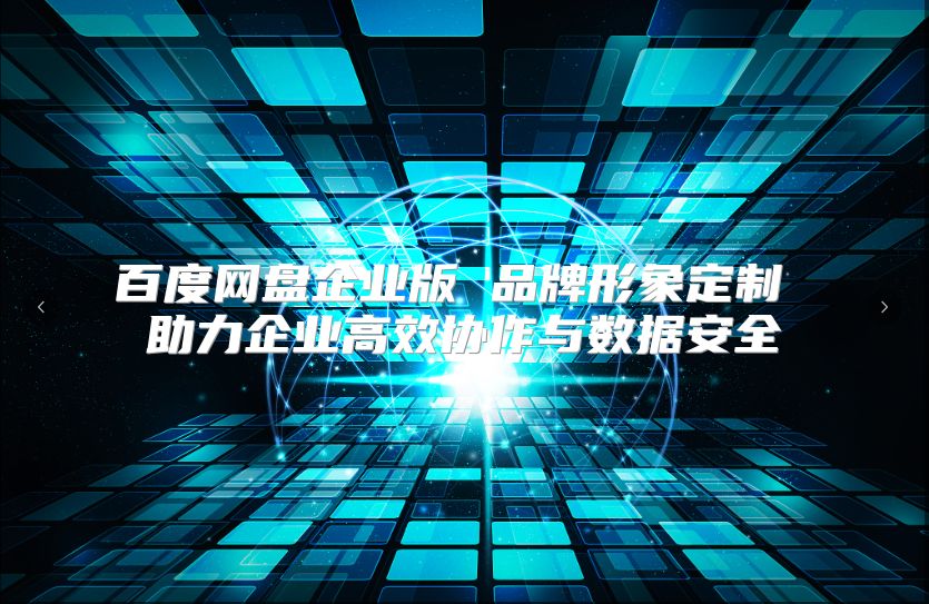 百度网盘企业版 品牌形象定制 助力企业高效协作与数据安全