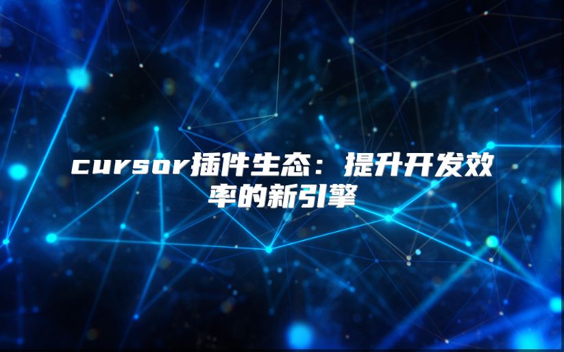 cursor插件生态：提升开发效率的新引擎