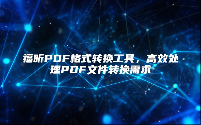 福昕PDF格式转换工具，高效处理PDF文件转换需求