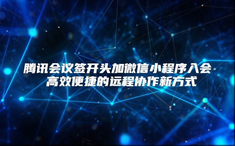 腾讯会议签开头加微信小程序入会 高效便捷的远程协作新方式