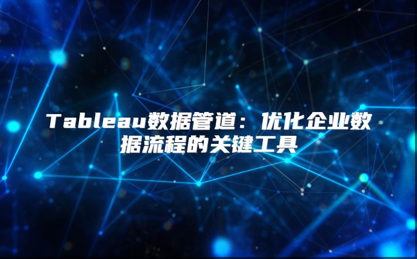 Tableau数据管道：优化企业数据流程的关键工具