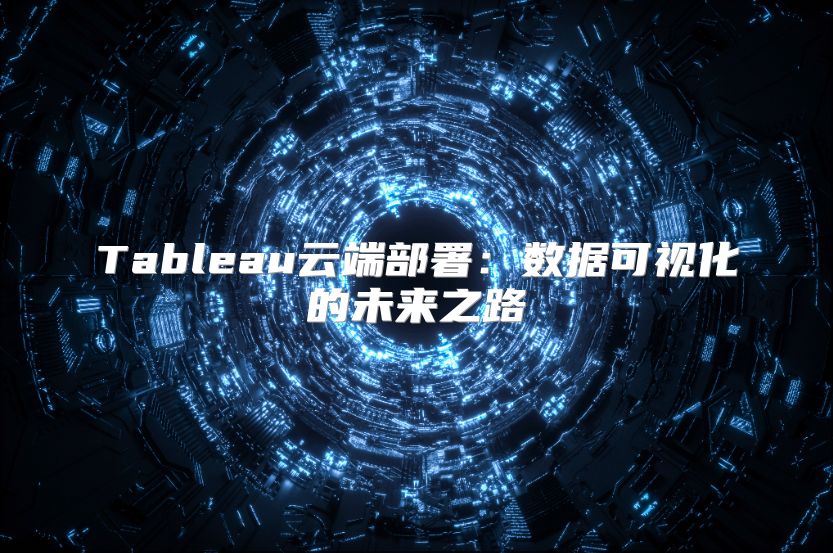 Tableau云端部署：数据可视化的未来之路