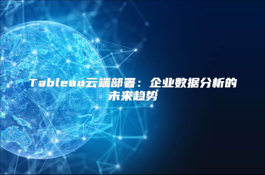 Tableau云端部署：企业数据分析的未来趋势