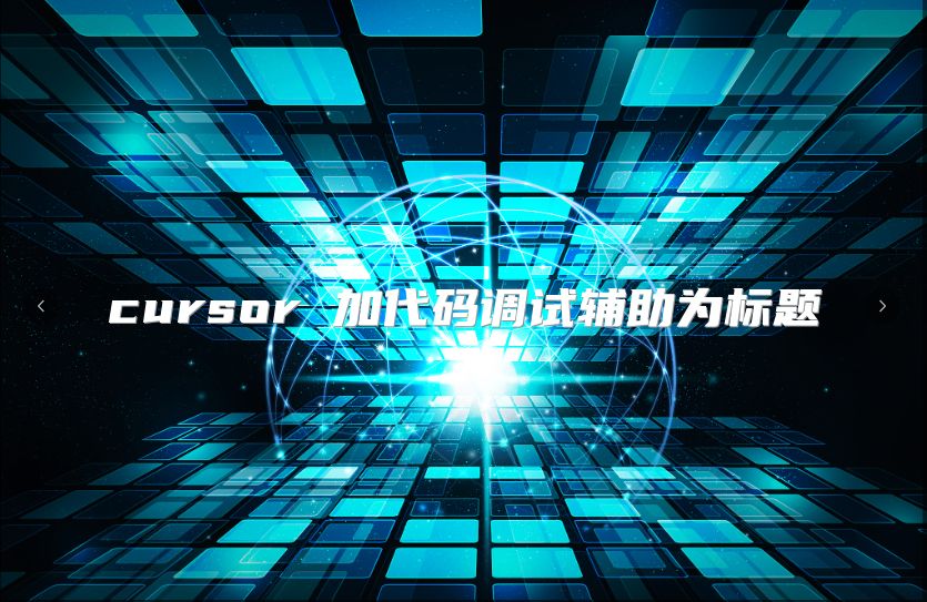 cursor 加代码调试辅助为标题