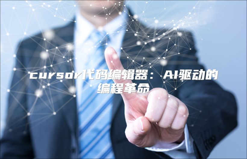 cursor代码编辑器：AI驱动的编程革命