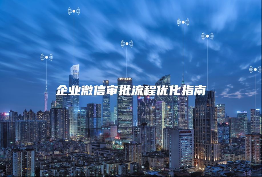 企业微信审批流程优化指南