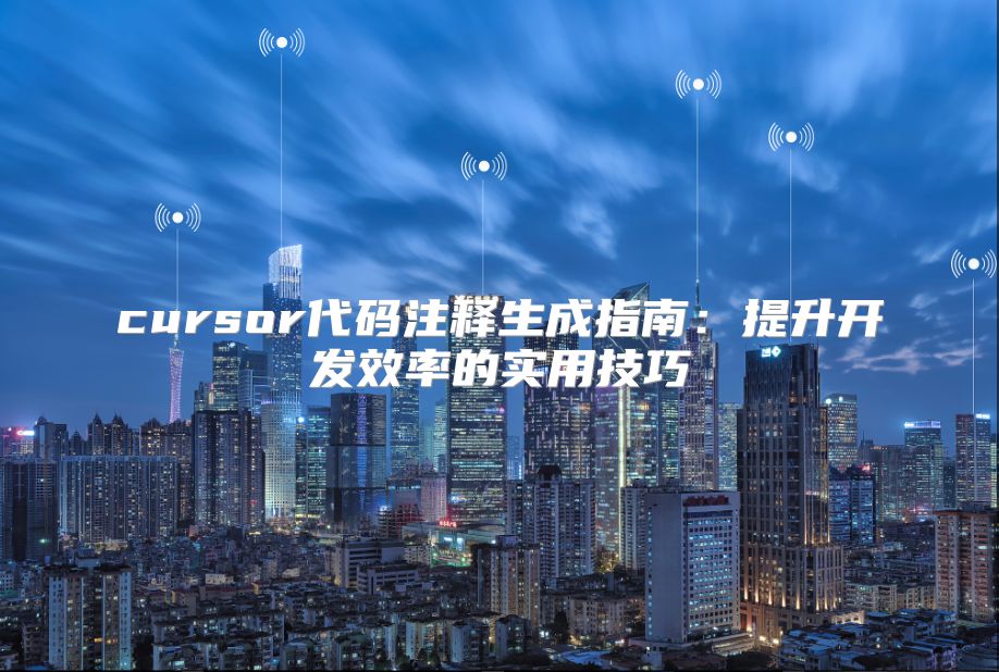 cursor代码注释生成指南：提升开发效率的实用技巧