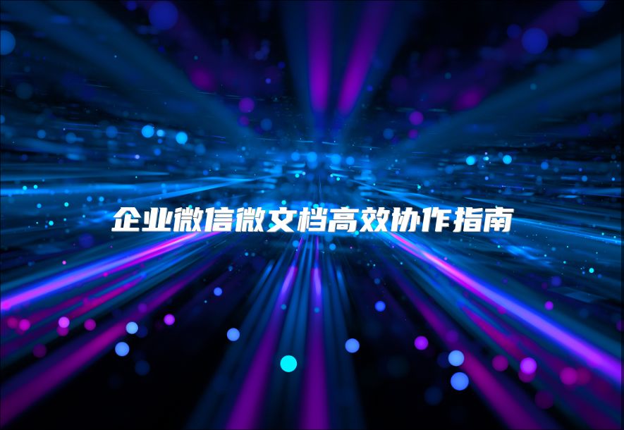 企业微信微文档高效协作指南