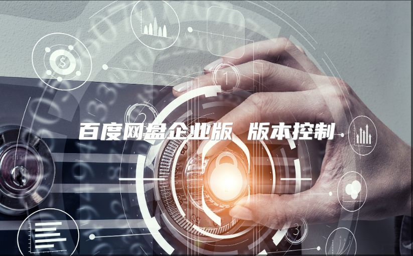 百度网盘企业版 版本控制
