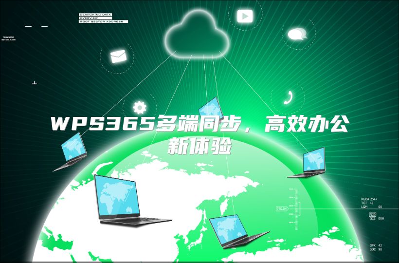 WPS365多端同步，高效办公新体验