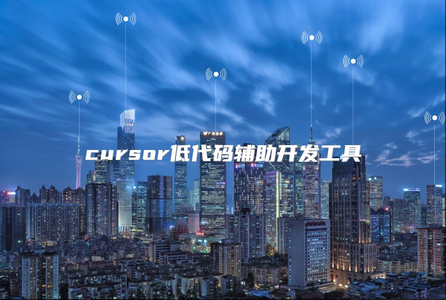 cursor低代码辅助开发工具
