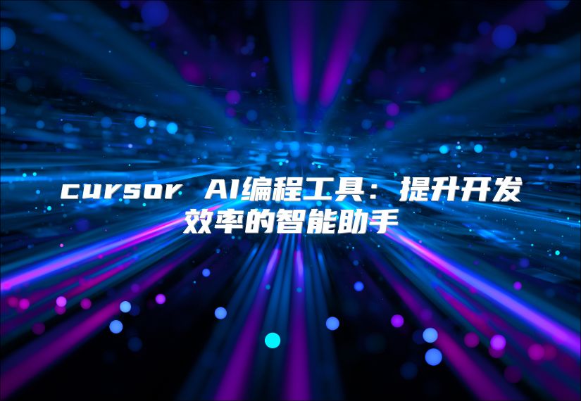 cursor AI编程工具：提升开发效率的智能助手