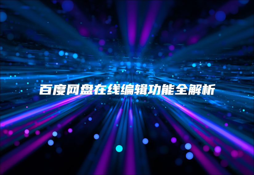 百度网盘在线编辑功能全解析