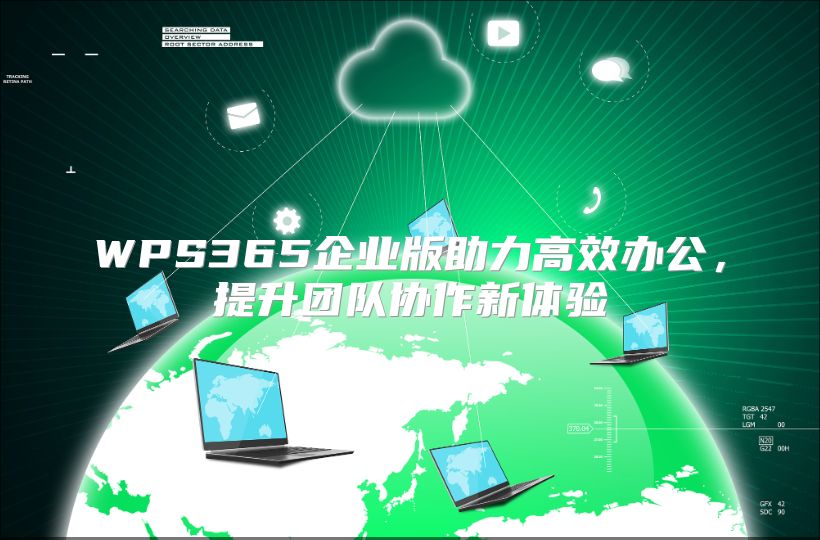 WPS365企业版助力高效办公，提升团队协作新体验