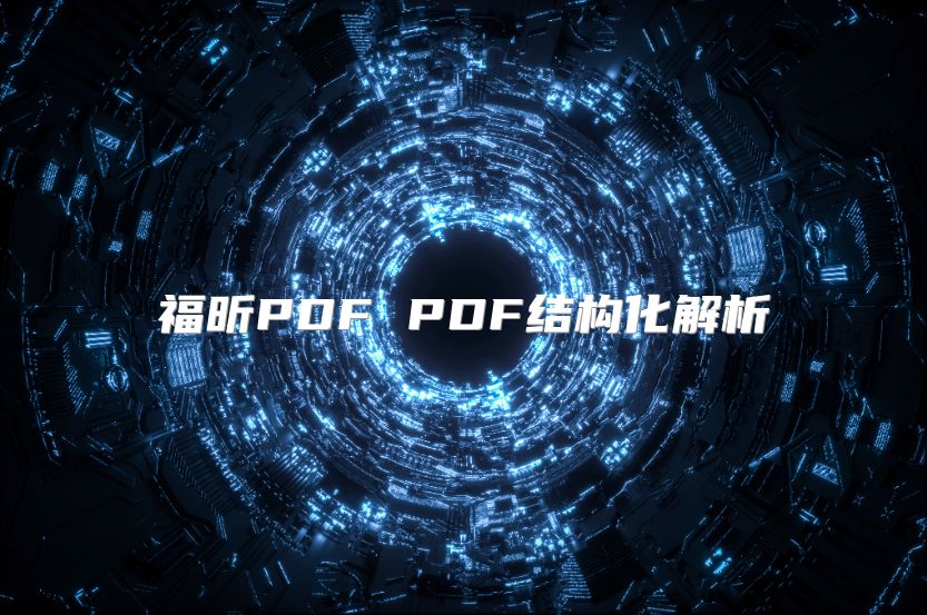 福昕PDF PDF结构化解析
