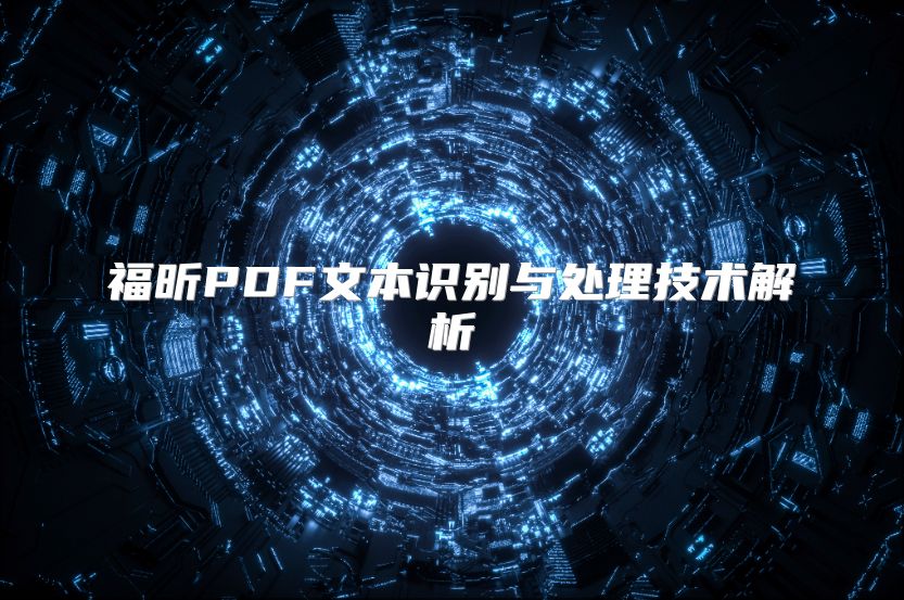 福昕PDF文本识别与处理技术解析