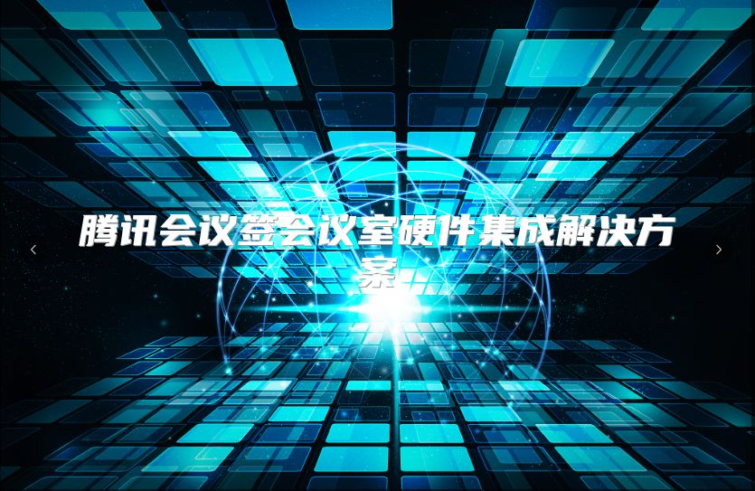 腾讯会议签会议室硬件集成解决方案