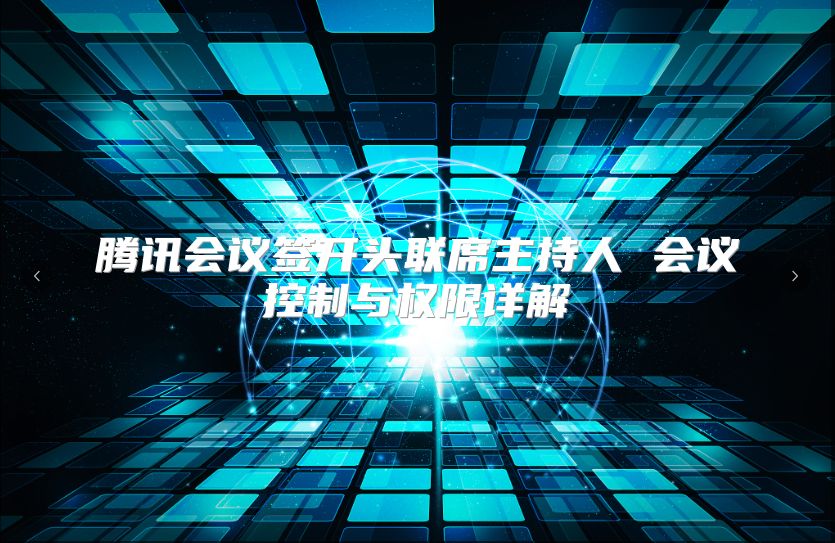 腾讯会议签开头联席主持人 会议控制与权限详解
