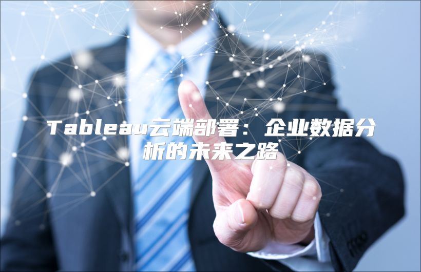 Tableau云端部署：企业数据分析的未来之路