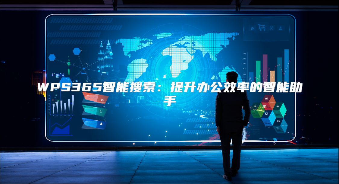 WPS365智能搜索：提升办公效率的智能助手