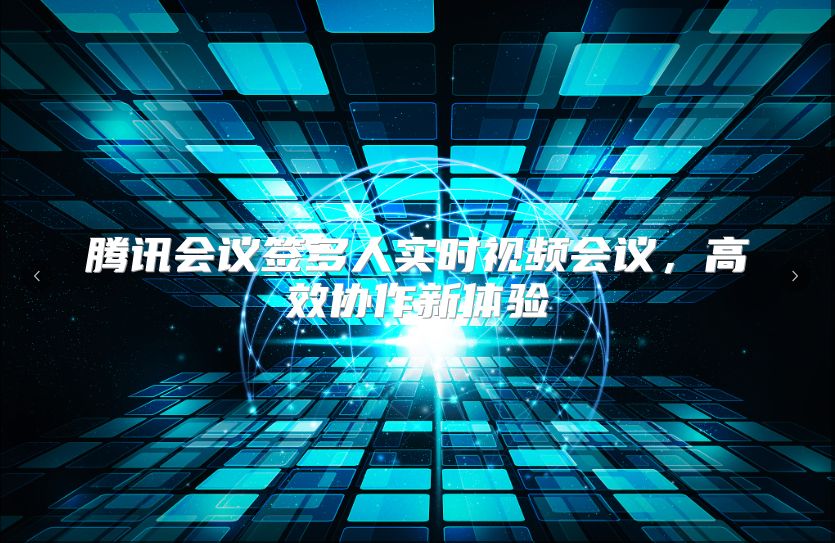 腾讯会议签多人实时视频会议，高效协作新体验