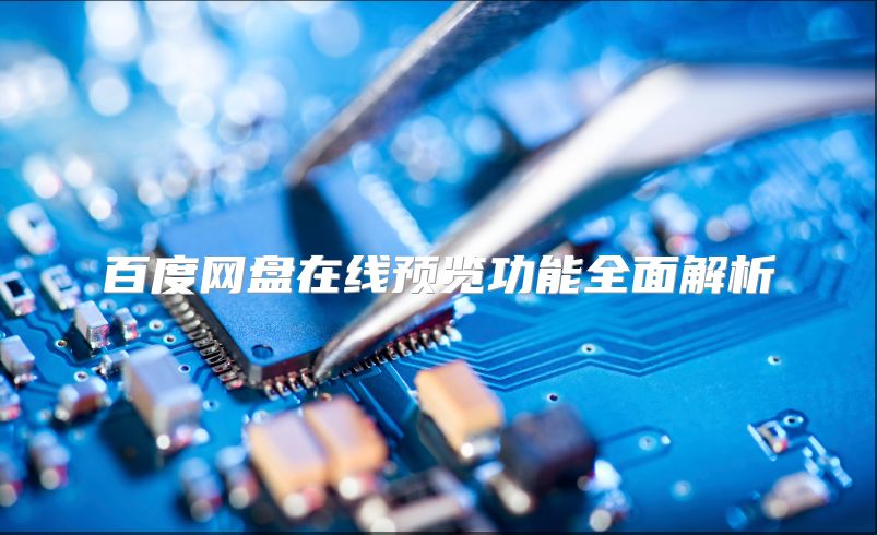 百度网盘在线预览功能全面解析