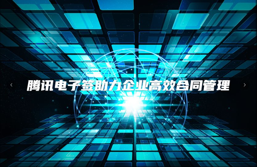 腾讯电子签助力企业高效合同管理