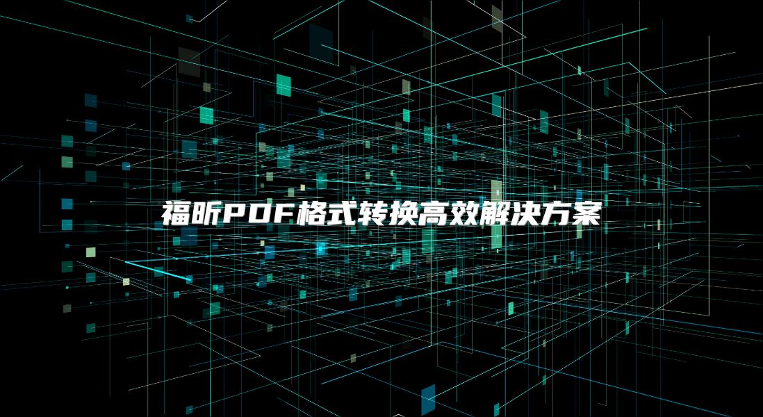 福昕PDF格式转换高效解决方案