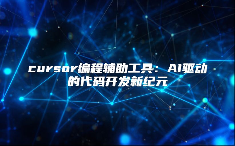 cursor编程辅助工具：AI驱动的代码开发新纪元