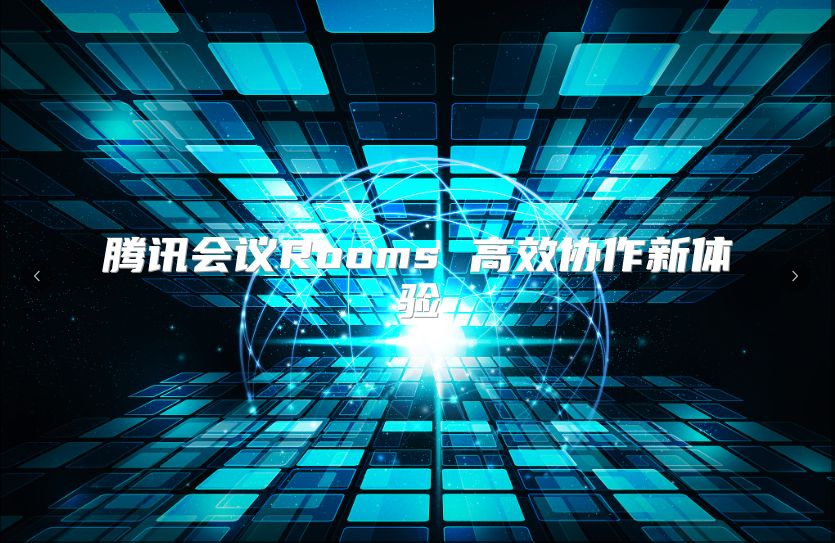 腾讯会议Rooms 高效协作新体验