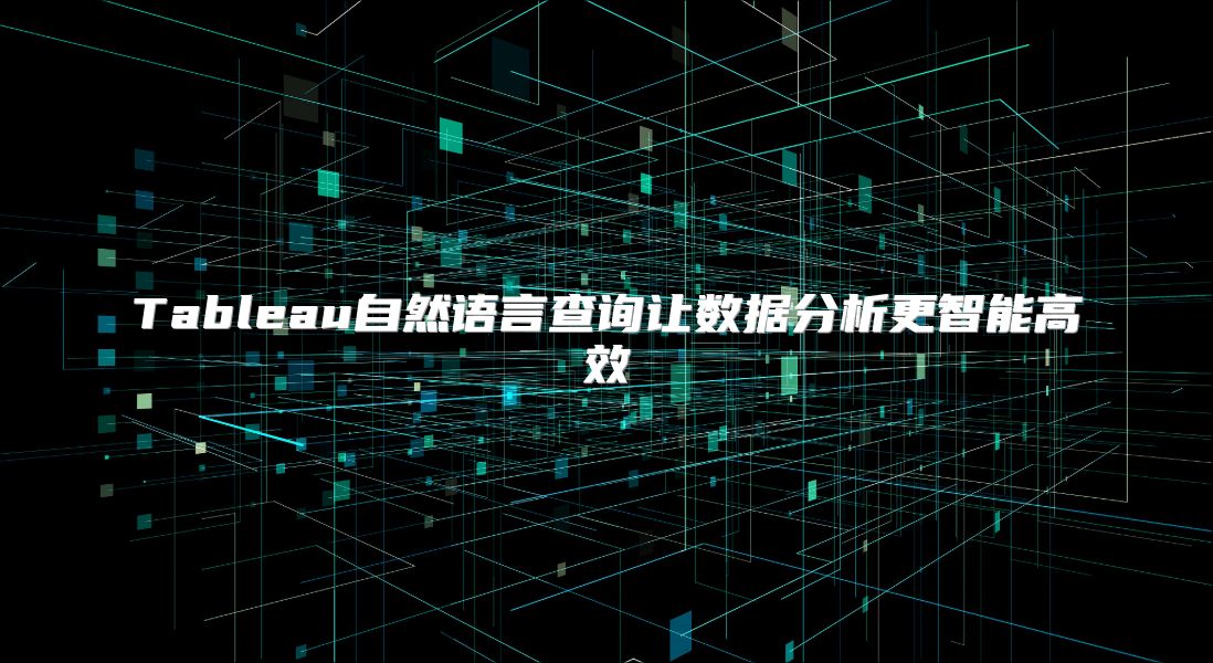 Tableau自然语言查询让数据分析更智能高效
