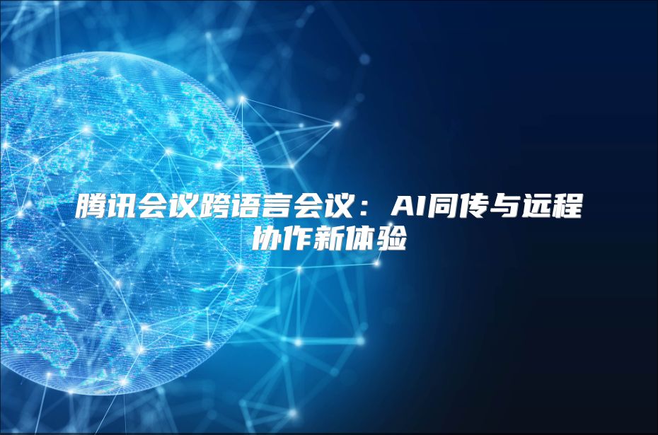 腾讯会议跨语言会议：AI同传与远程协作新体验
