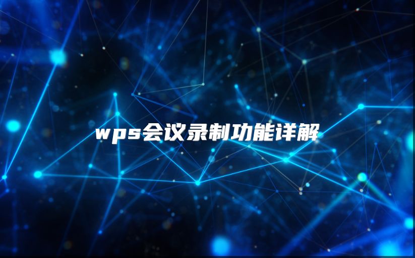 wps会议录制功能详解