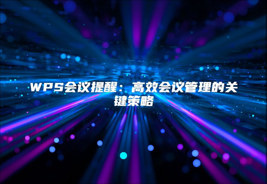 WPS会议提醒：高效会议管理的关键策略