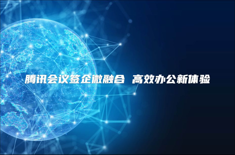 腾讯会议签企微融合 高效办公新体验