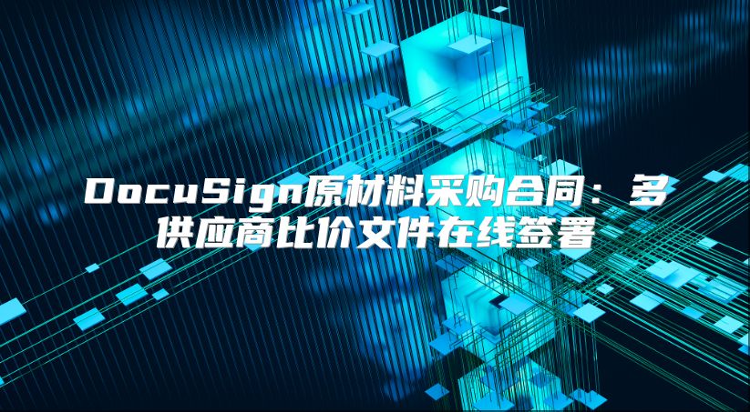 DocuSign原材料采购合同：多供应商比价文件在线签署