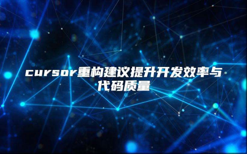 cursor重构建议提升开发效率与代码质量
