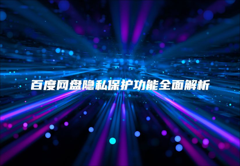 百度网盘隐私?；すδ苋娼馕? class=