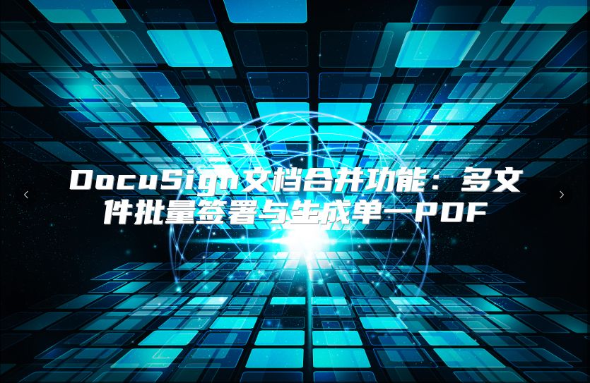 DocuSign文档合并功能：多文件批量签署与生成单一PDF