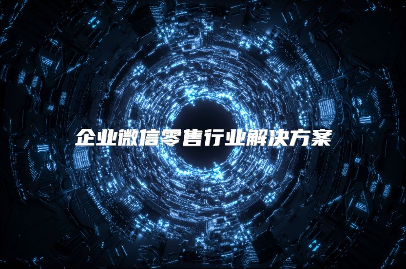 企业微信零售行业解决方案