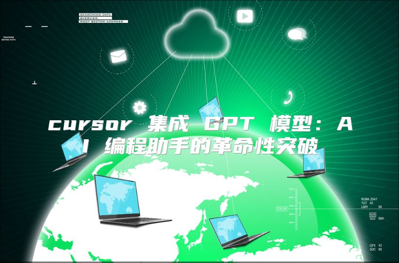 cursor 集成 GPT 模型：AI 编程助手的革命性突破